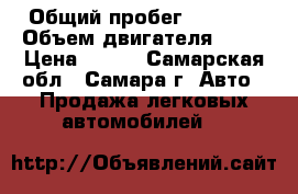  › Общий пробег ­ 1 500 › Объем двигателя ­ 17 › Цена ­ 250 - Самарская обл., Самара г. Авто » Продажа легковых автомобилей   